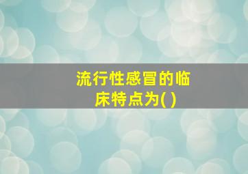 流行性感冒的临床特点为( )